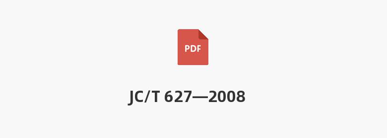 JC/T 627—2008